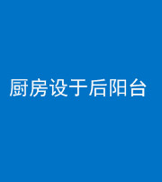 晋中阴阳风水化煞一百零八——厨房设于后阳台