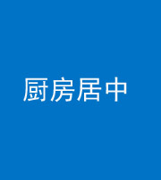 晋中阴阳风水化煞九十七——厨房居中