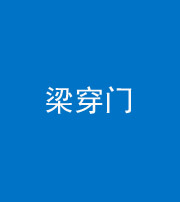 晋中阴阳风水化煞六十九——梁穿门(室内穿心煞、巨杵撞钟煞)