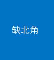 晋中阴阳风水化煞五十四——缺北角
