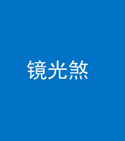晋中阴阳风水化煞一百二十四—— 镜光煞(卧室中镜子对床)