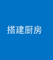 晋中阴阳风水化煞一百一十—— 搭建厨房(包袱屋)