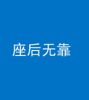 晋中阴阳风水化煞一百五十——座后无靠