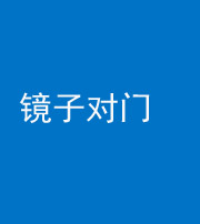 晋中阴阳风水化煞七十八——镜子对门