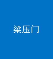 晋中阴阳风水化煞七十——梁压门