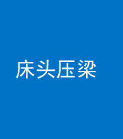 晋中阴阳风水化煞一百二十二—— 床头压梁 