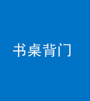 晋中阴阳风水化煞一百五十一——书桌背门