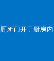 晋中阴阳风水化煞一百零七——厕所门开于厨房内