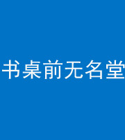 晋中阴阳风水化煞一百五十二——书桌前无名堂