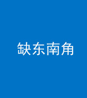 晋中阴阳风水化煞五十七——缺东南角
