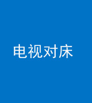 晋中阴阳风水化煞一百三十七——电视对床