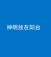 晋中阴阳风水化煞一百七十四——神明放在阳台,且神明后方有窗