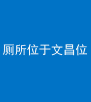 晋中阴阳风水化煞一百五十六——厕所位于文昌位