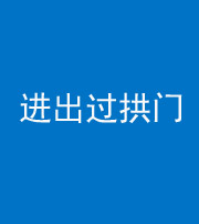 晋中阴阳风水化煞七十七——进出过拱门