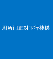 晋中阴阳风水化煞一百五十八——厕所门正对下行楼梯
