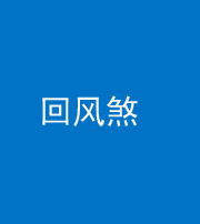 晋中阴阳风水化煞六十七——回风煞