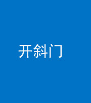 晋中阴阳风水化煞六十四——开斜门