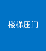晋中阴阳风水化煞七十三——楼梯压门