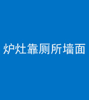 晋中阴阳风水化煞一百零四——炉灶靠厕所墙面