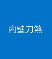 晋中阴阳风水化煞一百二十八—— 内壁刀煞(壁刀切床)