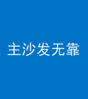 晋中阴阳风水化煞八十六——主沙发无靠