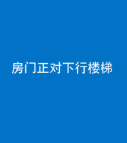 晋中阴阳风水化煞一百三十——房门正对下行楼梯 