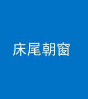 晋中阴阳风水化煞一百四十四——床尾朝窗