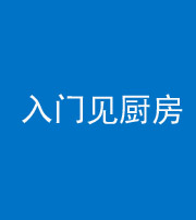 晋中阴阳风水化煞九十二——入门见厨房