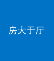 晋中阴阳风水化煞九十——房大于厅