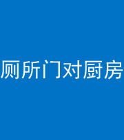 晋中阴阳风水化煞九十六——厕所门对厨房门