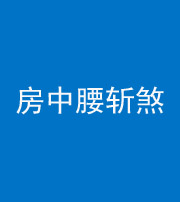 晋中阴阳风水化煞一百二十一——房中腰斩煞