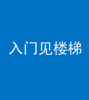 晋中阴阳风水化煞七十九——入门见楼梯