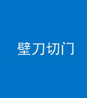 晋中阴阳风水化煞六十三——壁刀切门