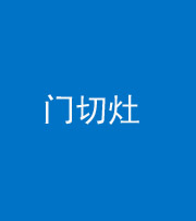 晋中阴阳风水化煞九十八——门切灶