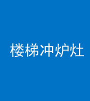 晋中阴阳风水化煞一百零五——楼梯冲炉灶