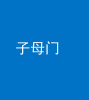 晋中阴阳风水化煞七十一——子母门