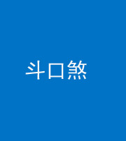 晋中阴阳风水化煞六十二——斗口煞(大门对大门)