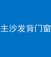 晋中阴阳风水化煞八十五——主沙发背门窗