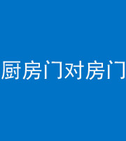 晋中阴阳风水化煞九十五——厨房门对房门