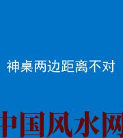 晋中阴阳风水化煞一百七十二——神桌两边距离不对
