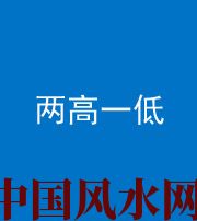 晋中阴阳风水化煞四十八——两高一低